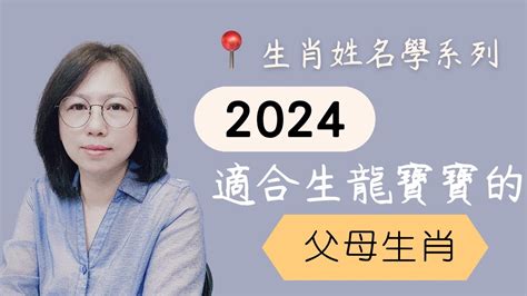 龍生肖姓名學|2024龍年起名大趨勢